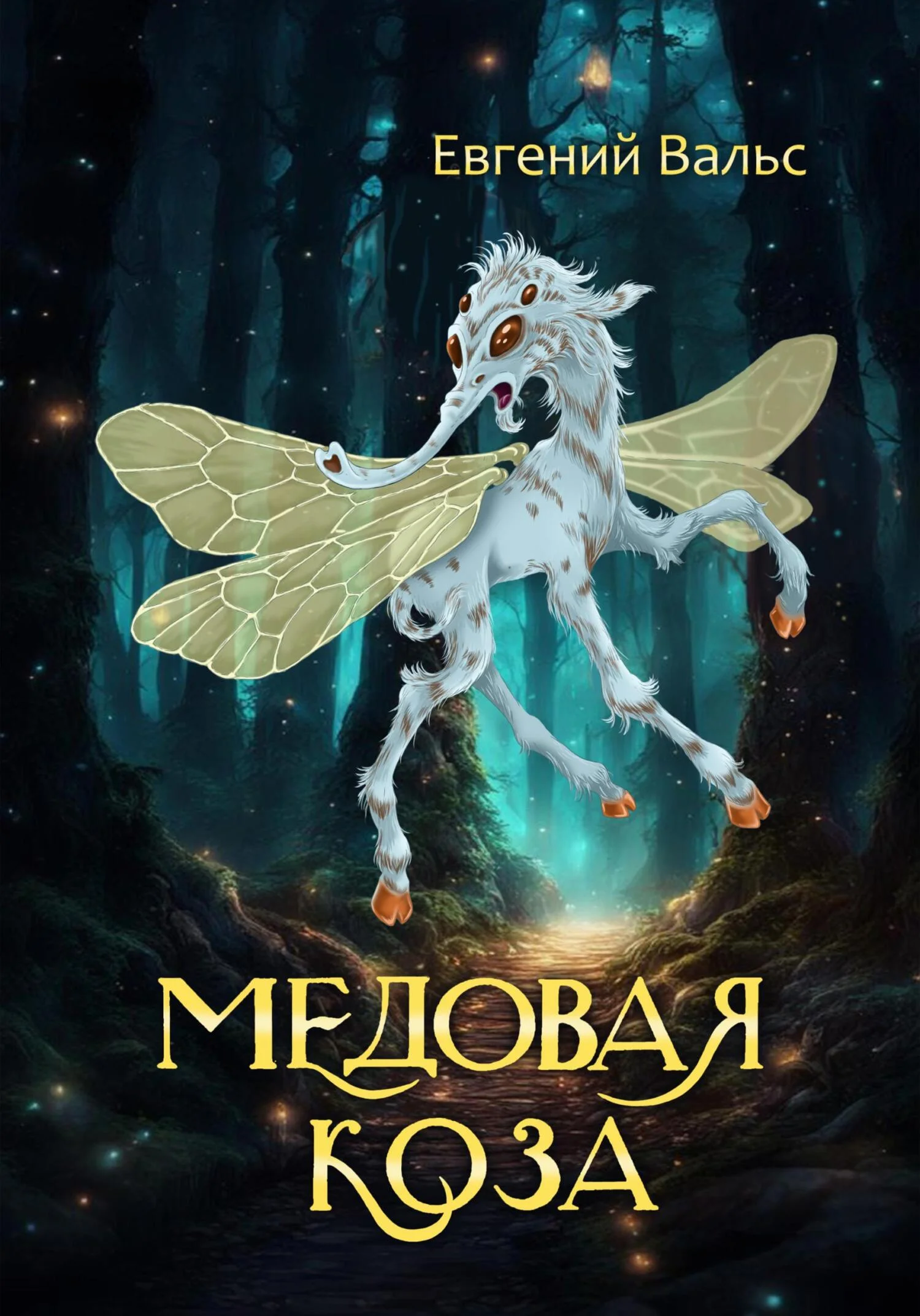 Обложка Медовая коза [СИ]