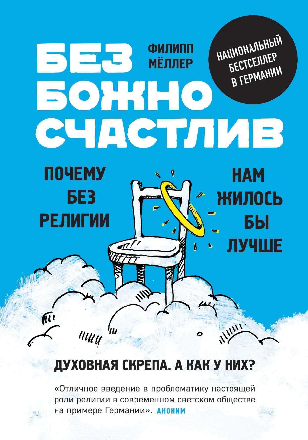 Обложка Безбожно счастлив. Почему без религии нам жилось бы лучше