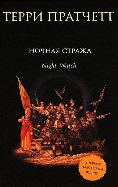 Обложка Ночная стража