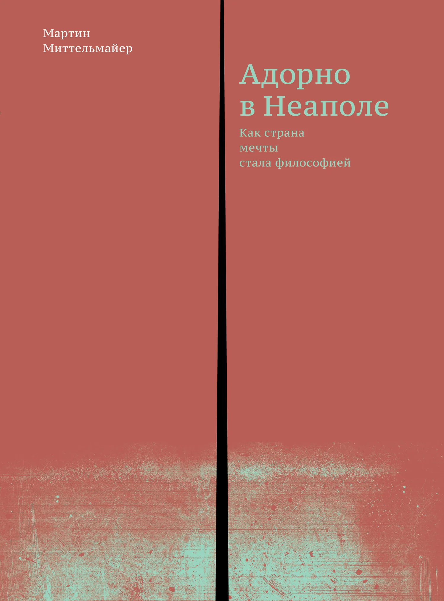 Обложка Адорно в Неаполе