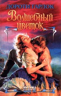 Обложка Волшебный цветок