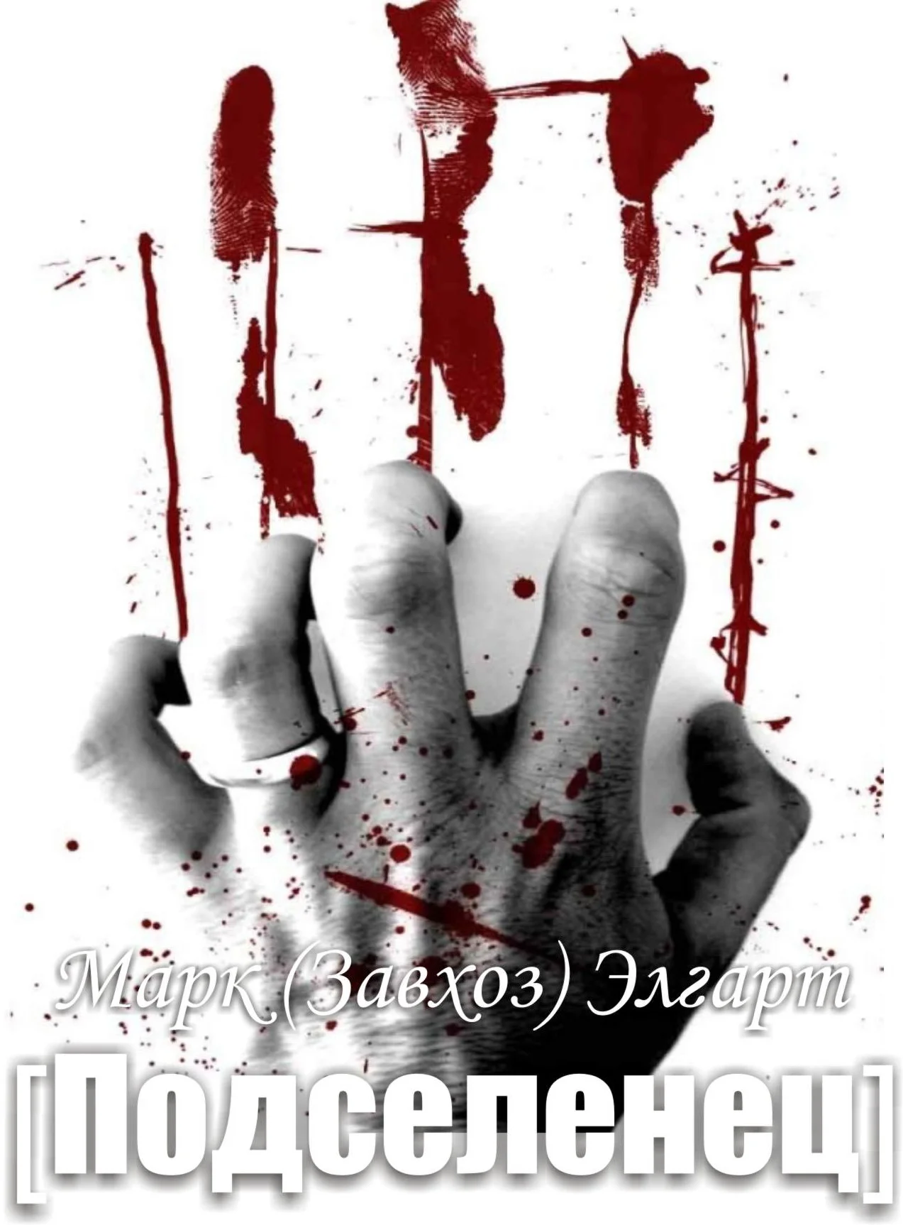 Обложка Подселенец