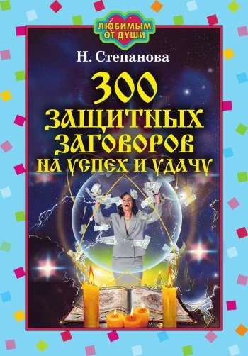 Обложка 300 защитных заговоров на успех и удачу