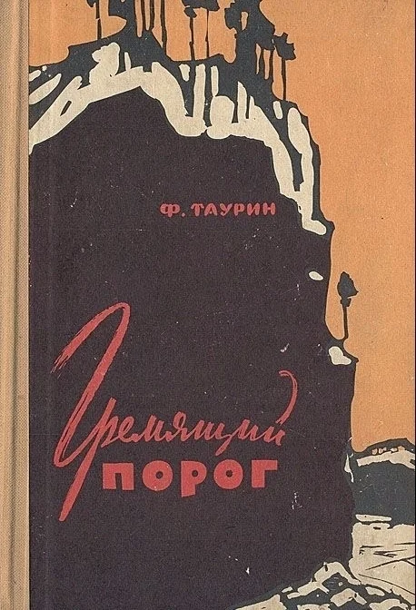 Обложка Гремящий порог
