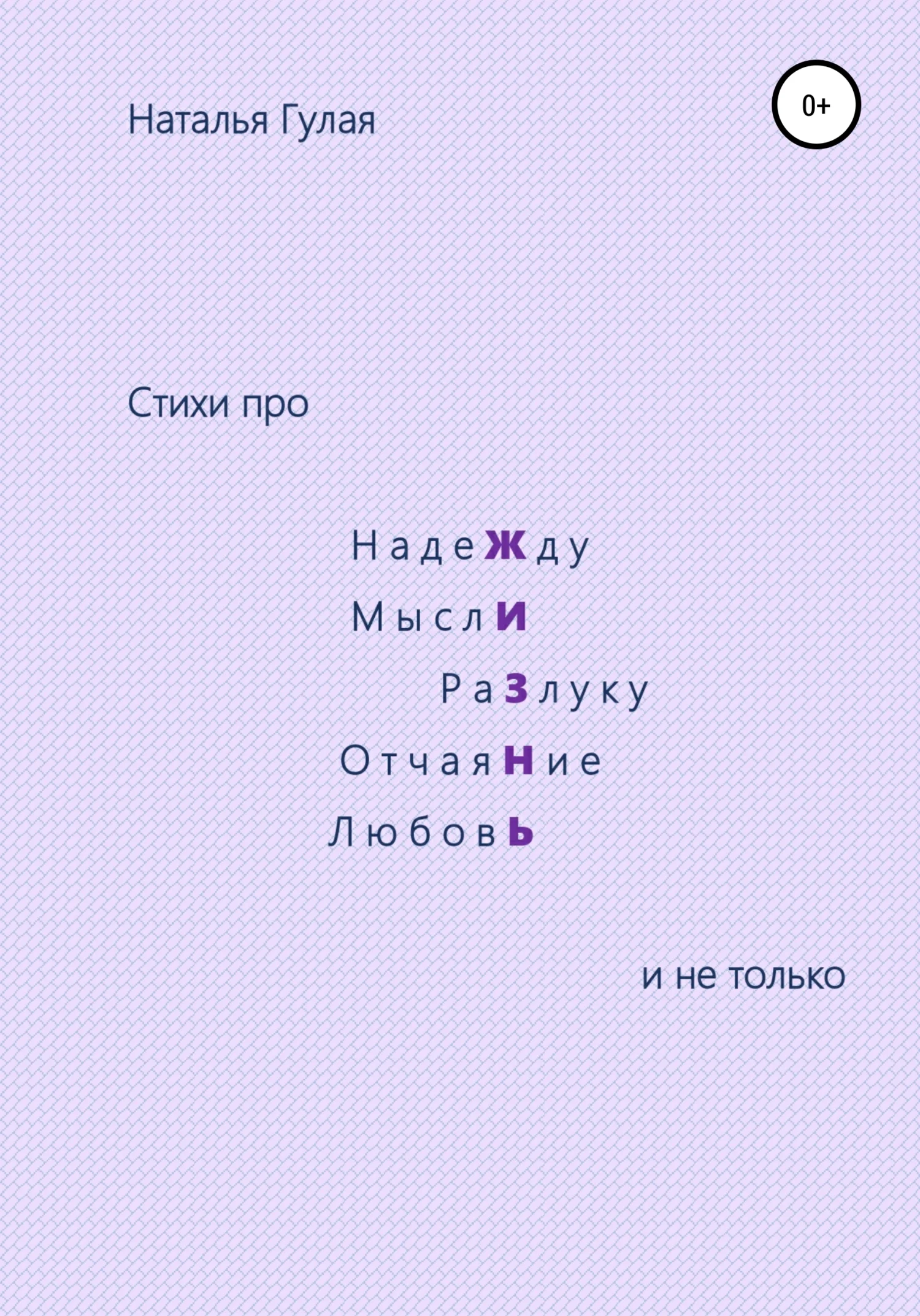 Обложка Про Жизнь и не только