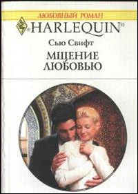 Обложка Мщение любовью