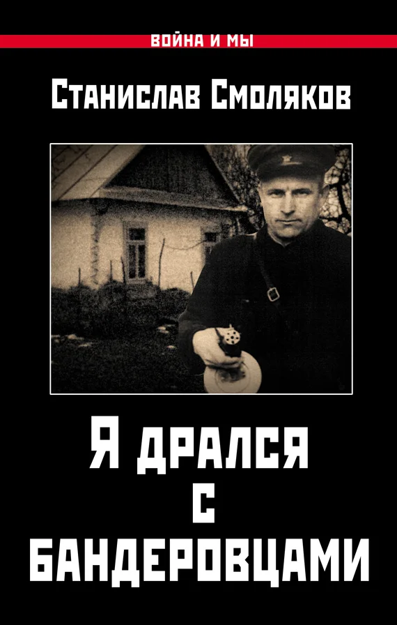 Обложка Я дрался с бандеровцами