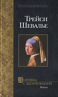 Обложка Девушка с жемчужиной