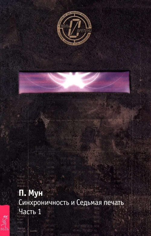 Обложка Синхроничность и Седьмая печать. Часть 1