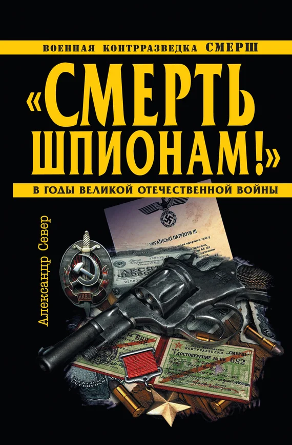 Обложка «Смерть шпионам!»