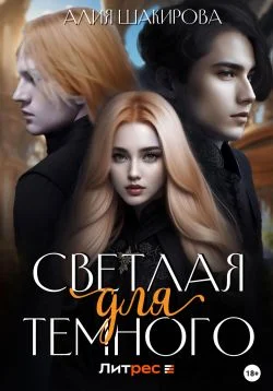 Обложка Светлая для Темного