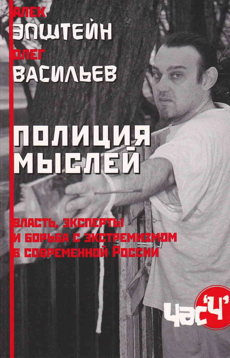 Обложка Полиция мыслей. Власть, эксперты и борьба с экстремизмом в современной России