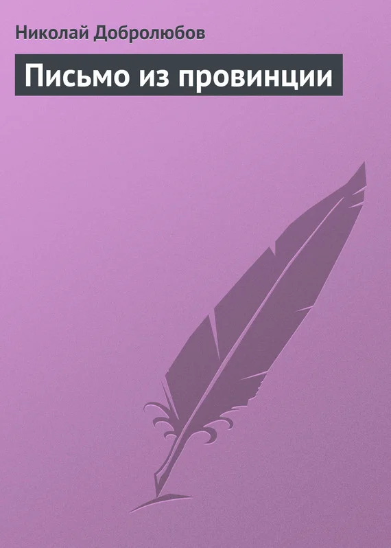 Обложка Письмо из провинции