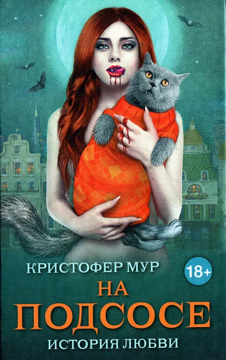 Обложка На подсосе