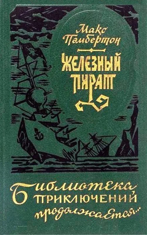 Обложка Железный пират (сборник)