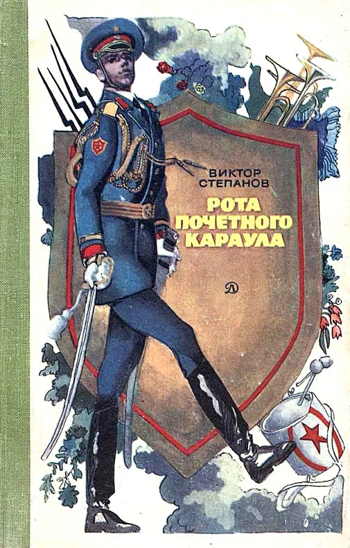 Обложка Рота почетного караула