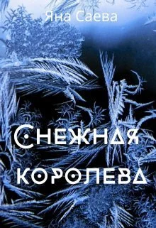 Обложка Снежная королева