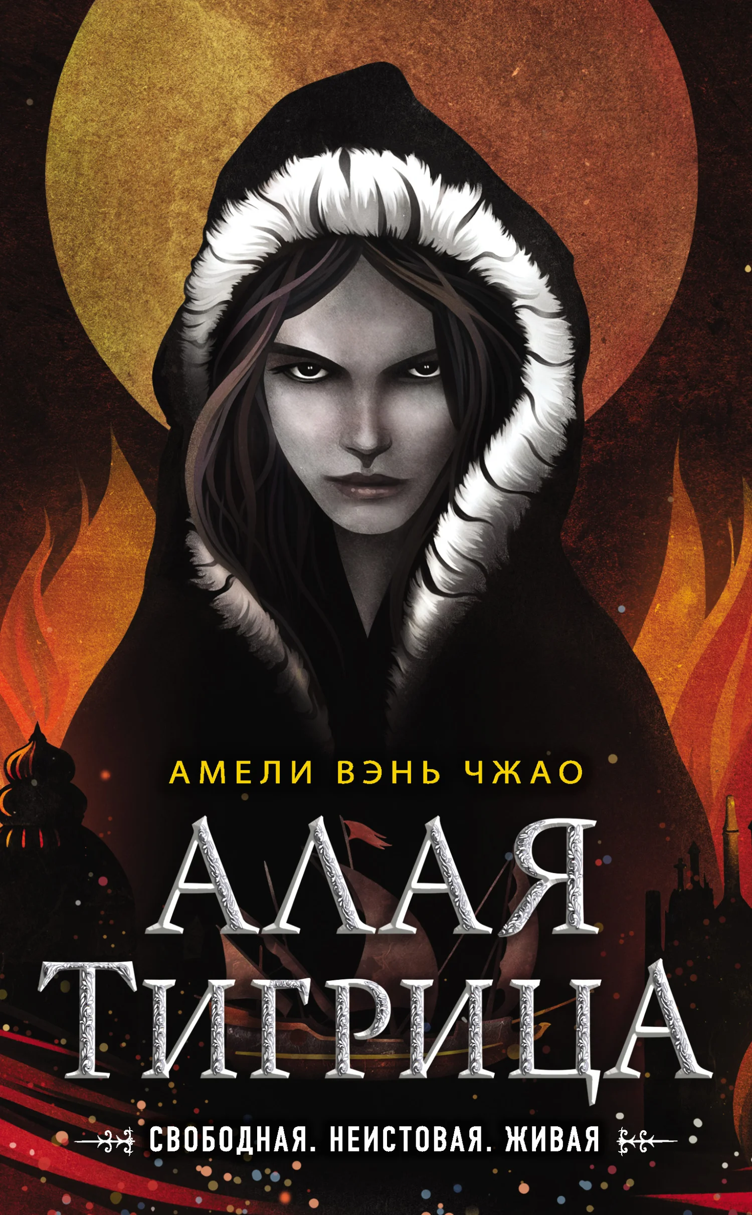 Обложка Алая тигрица