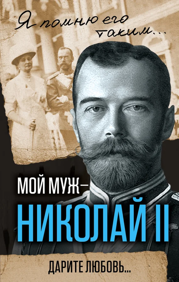 Обложка Мой муж – Николай II. Дарите любовь…
