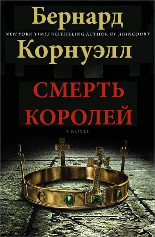 Обложка Смерть королей