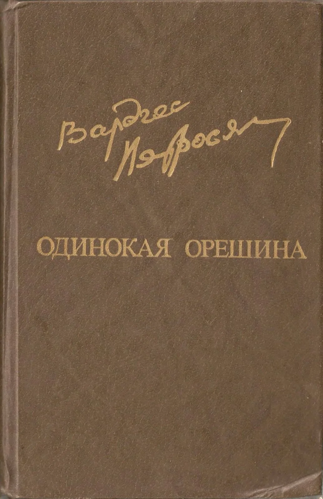 Обложка Одинокая орешина