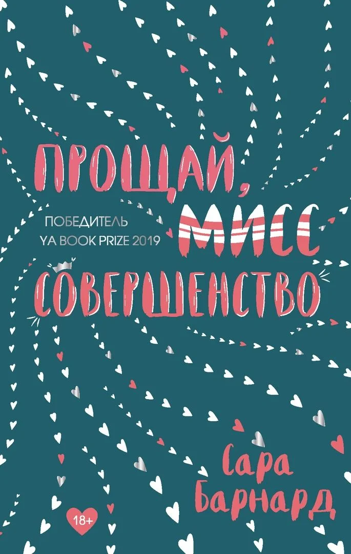 Обложка Прощай, мисс Совершенство