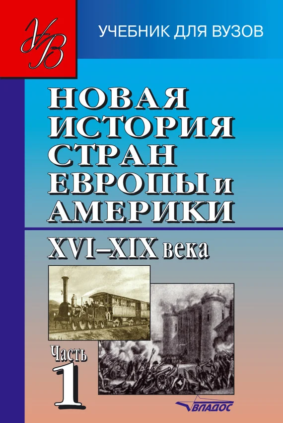 Обложка Новая история стран Европы и Америки XVI–XIX века. Часть 1