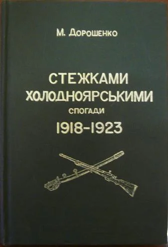 Обложка Стежками холодноярськими. Спогади 1918 – 1923 років