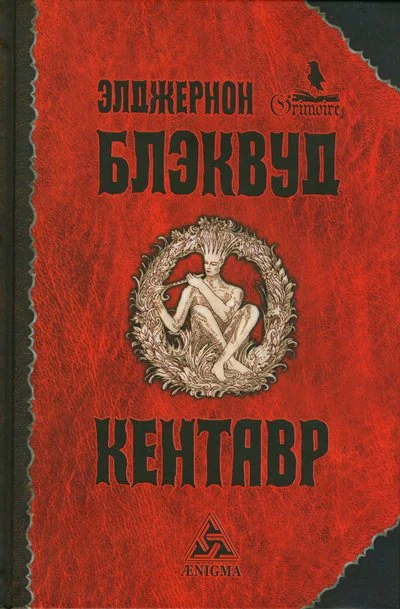Обложка Кентавр