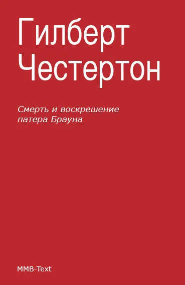 Обложка Смерть и воскрешение патера Брауна (сборник)