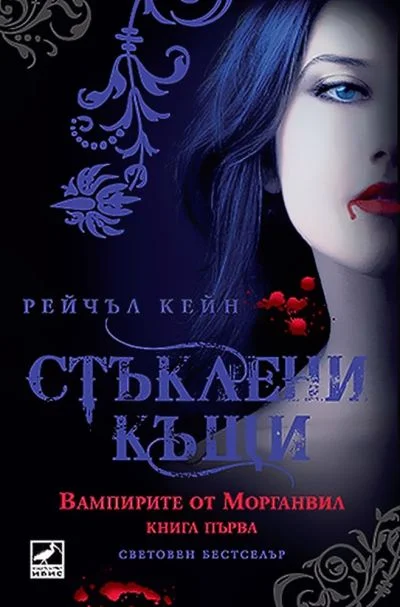 Обложка Стъклени къщи