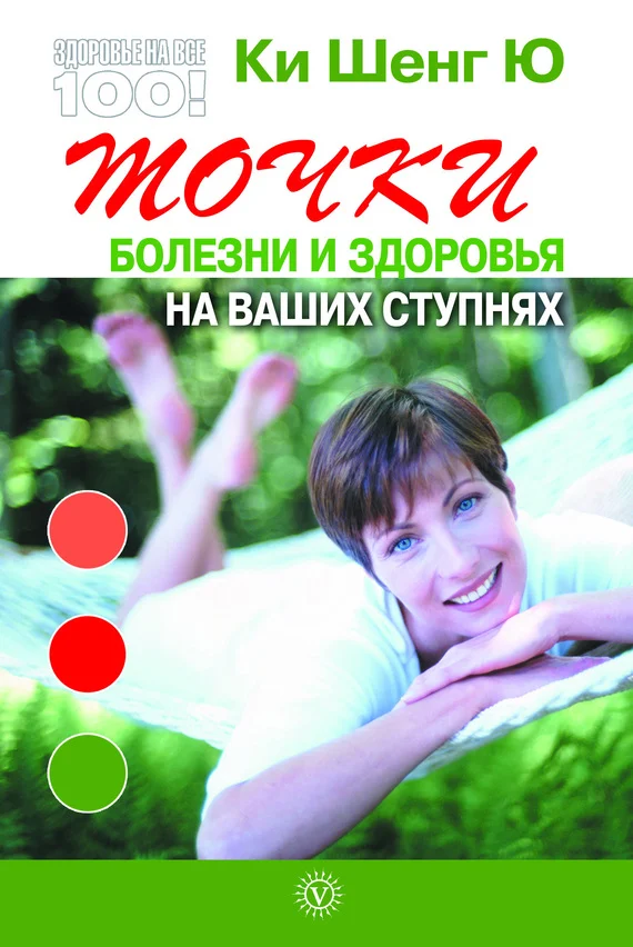 Обложка Точки болезни и здоровья на ваших ступнях