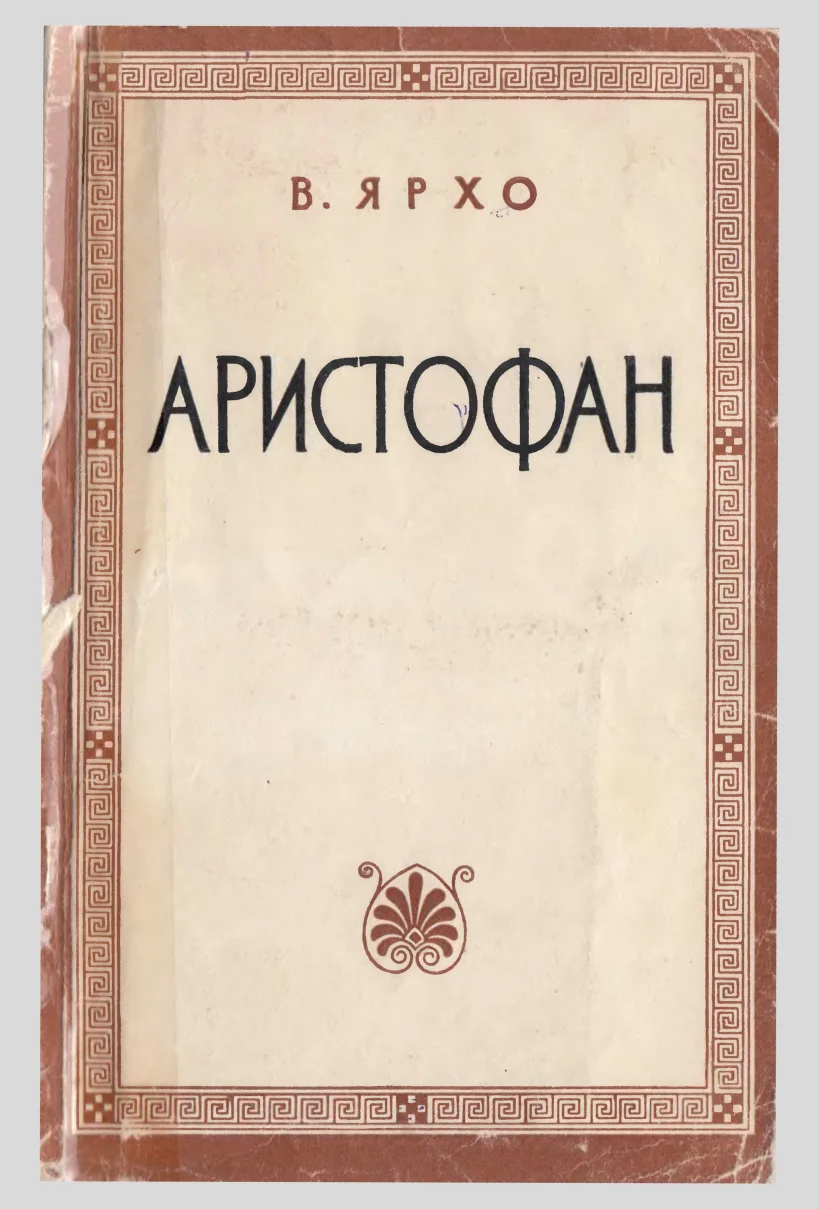 Обложка Аристофан