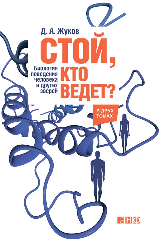 Обложка Стой, кто ведет? Биология поведения человека и других зверей