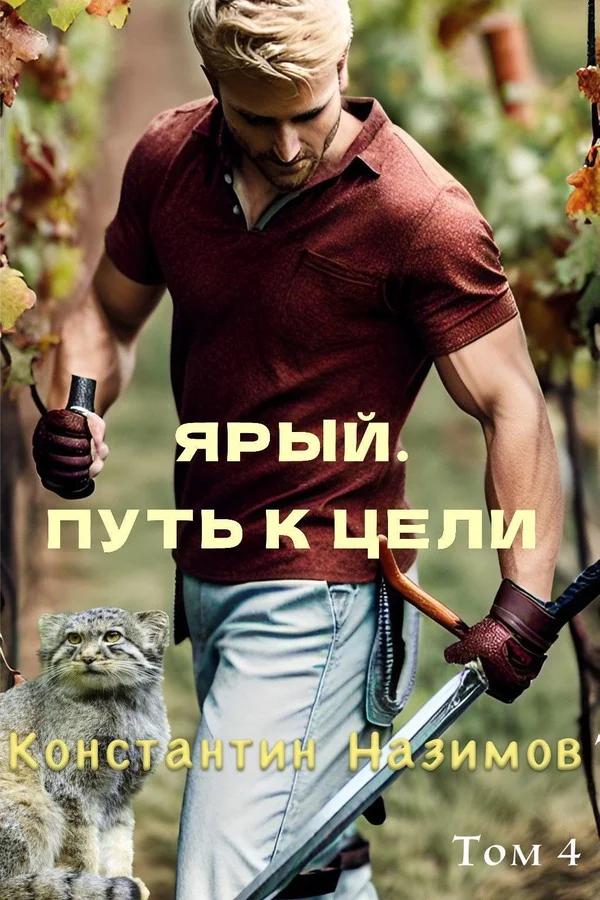 Обложка Ярый. Путь к цели