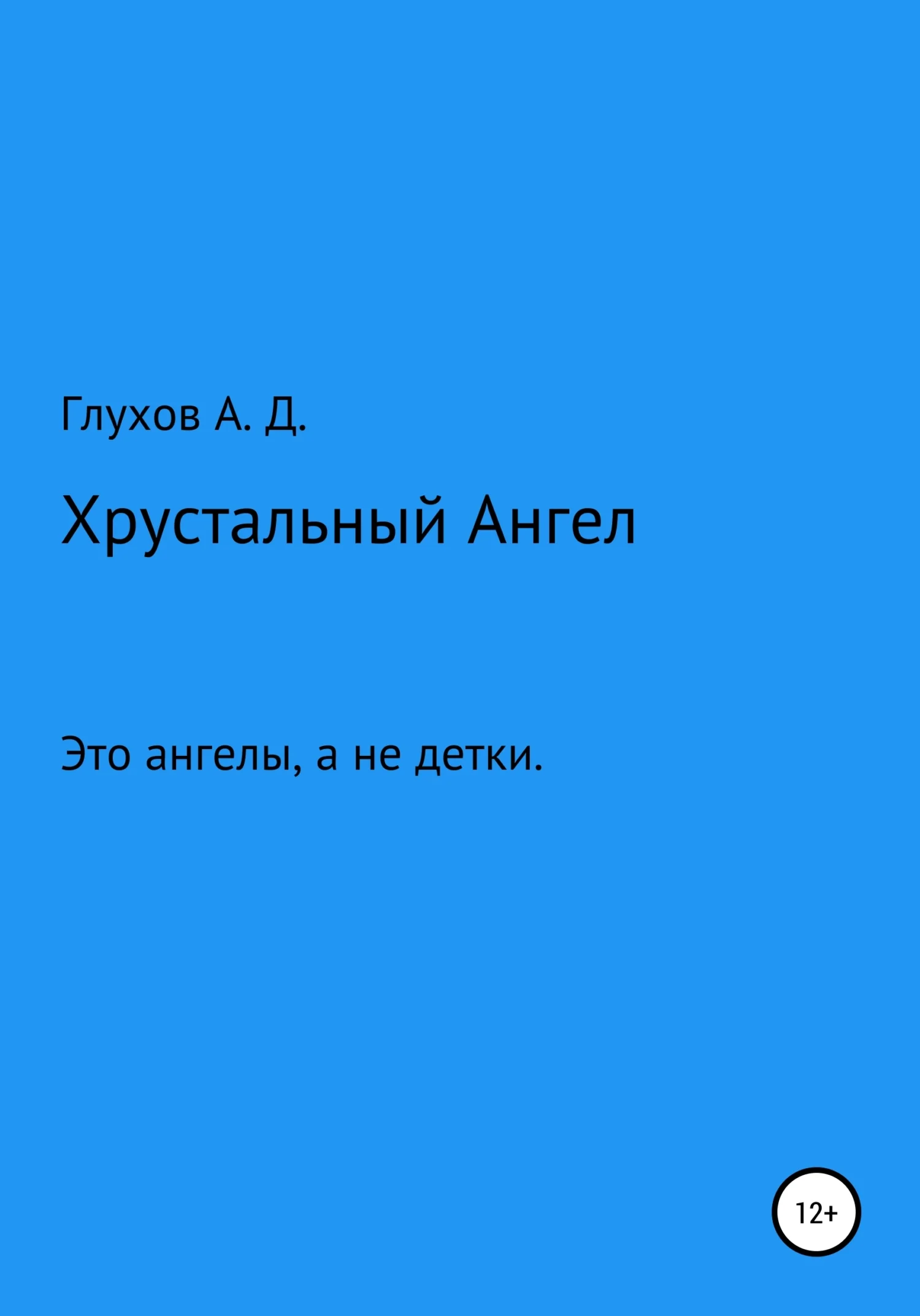Обложка Хрустальный Ангел