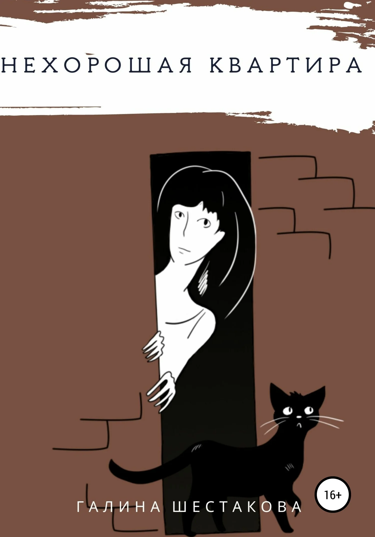 Обложка Нехорошая квартира