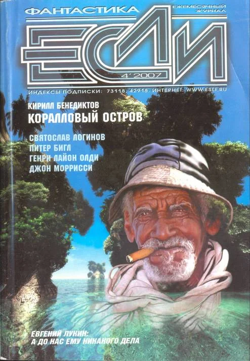 Обложка «Если», 2007 № 04