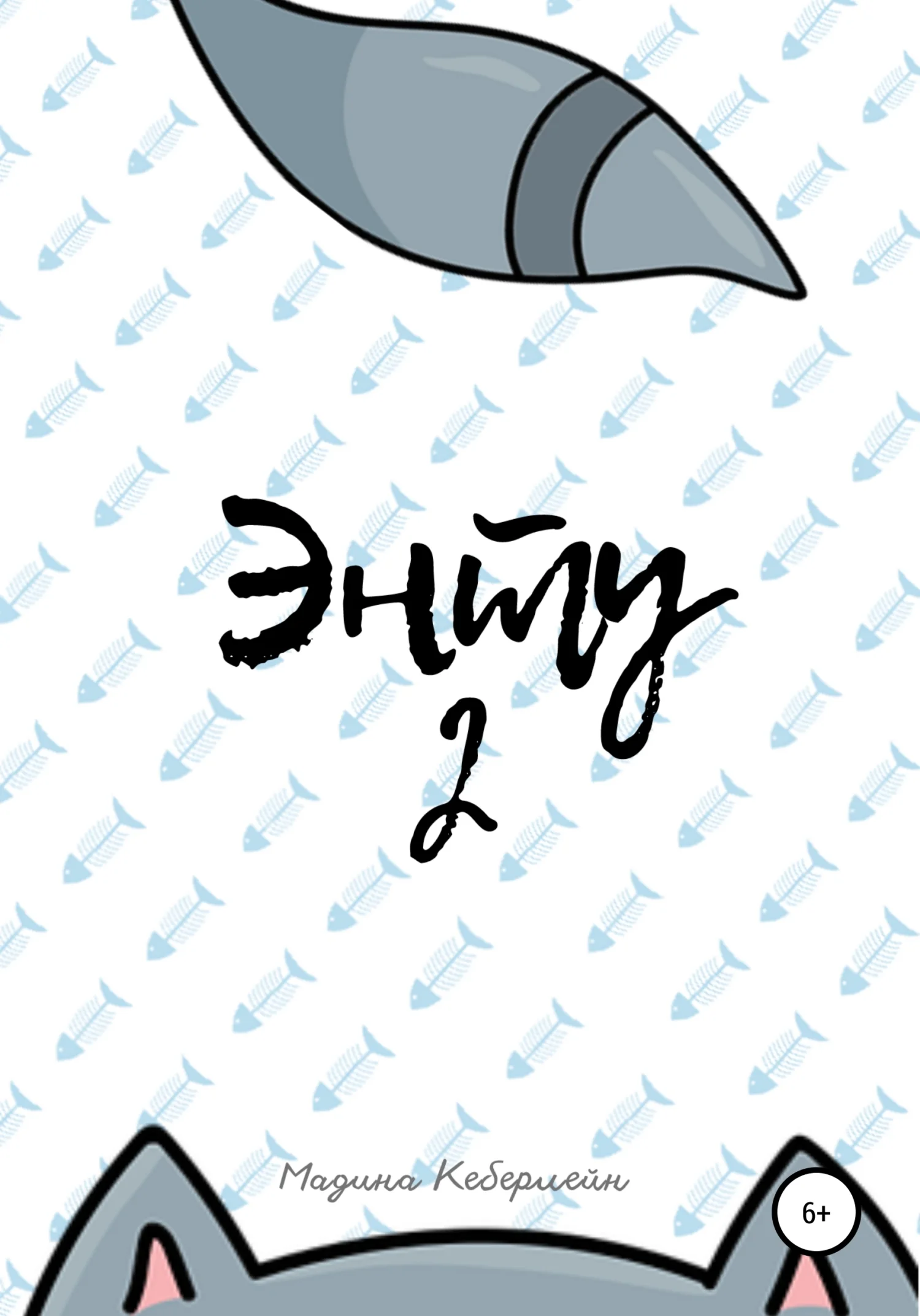 Обложка Энту 2