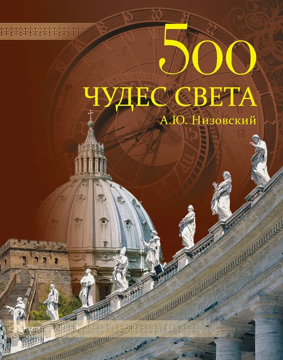 Обложка 500 чудес света. Памятники всемирного наследия ЮНЕСКО
