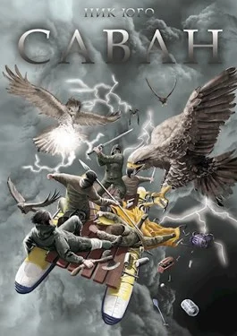 Обложка Саван