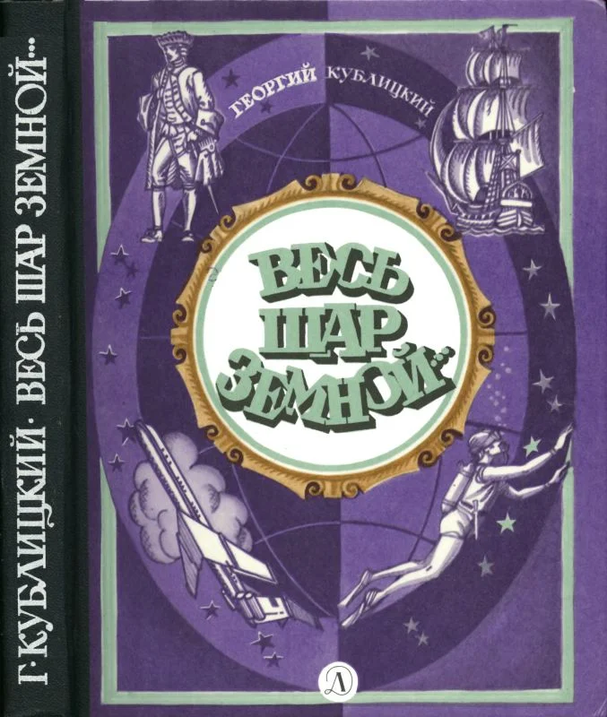 Обложка Весь шар земной...