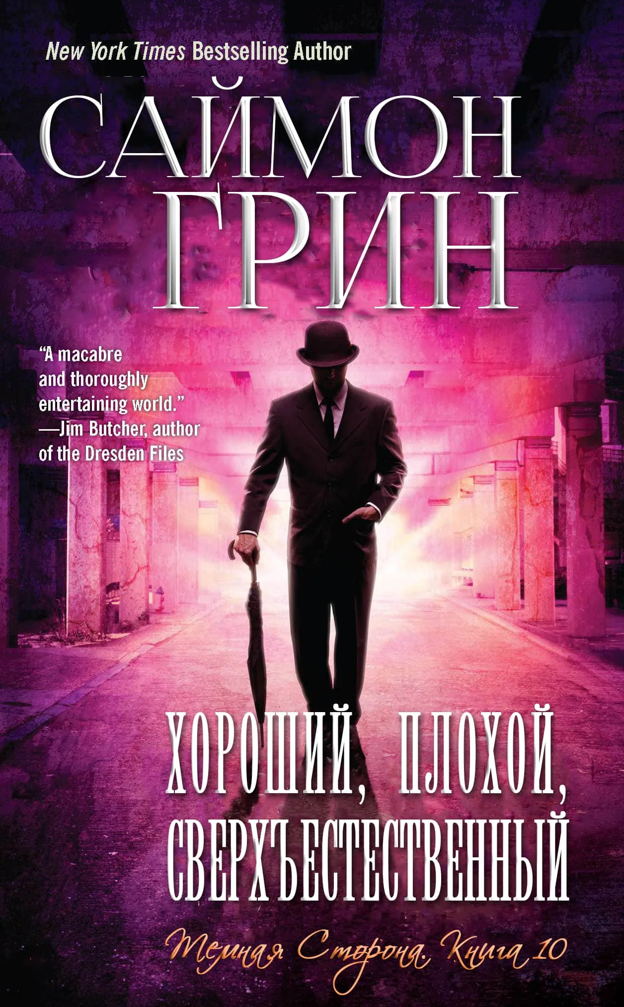 Обложка Хороший, Плохой, Сверхъестественный (ЛП)