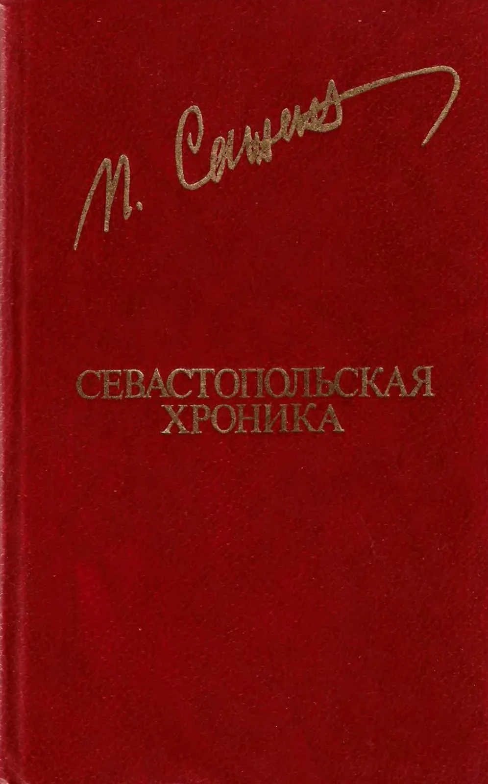 Обложка Севастопольская хроника