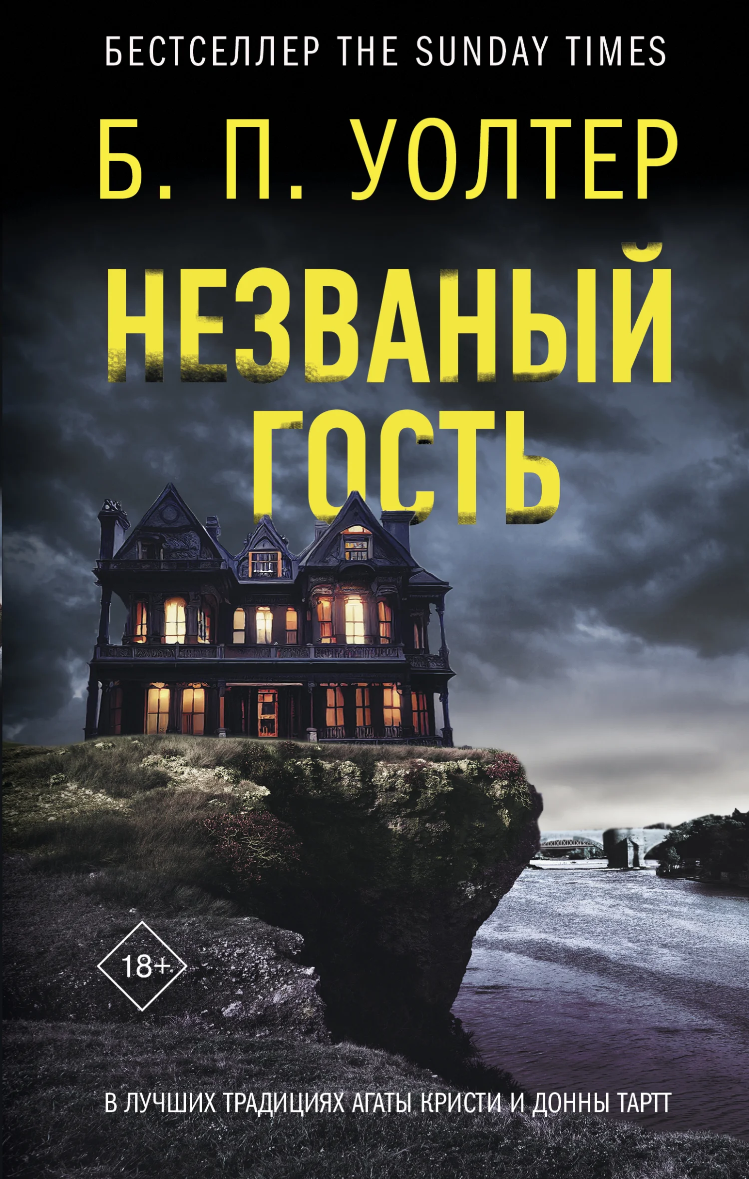 Обложка Незваный гость