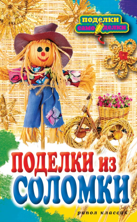 Обложка Поделки из соломки