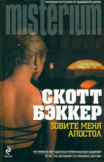 Обложка Зовите меня Апостол