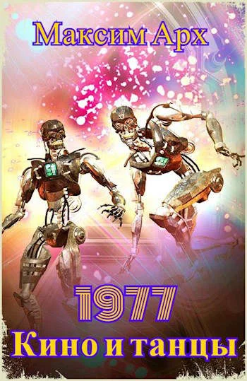 Обложка Кино и танцы 1977