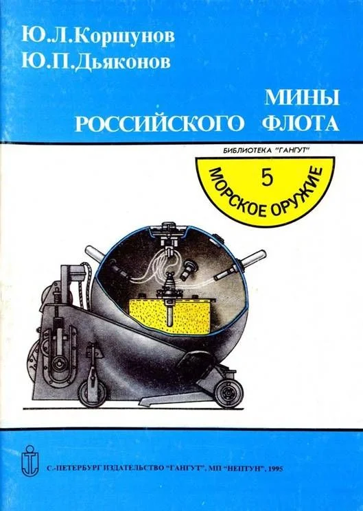 Обложка Мины российского флота