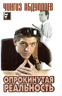 Обложка Опрокинутая реальность